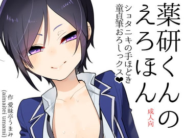 薬研くんのえろほん ショタニキの童貞筆おろしっクス [愛昧亭]