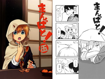 まんばと!伍 [000]