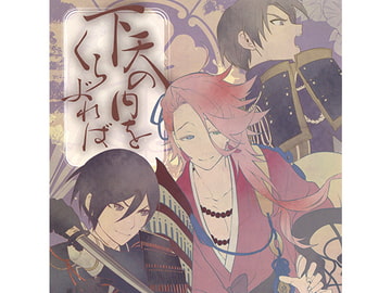 下天の内をくらぶれば [INVICTA]