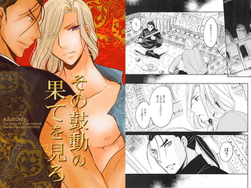 その鼓動の果てを見ろ [LAST EDEN]