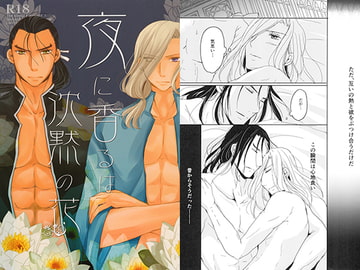 夜に香るは沈黙の花 [LAST EDEN]