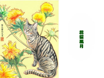 猫末摘花文月 [猫じゃらしの宿]