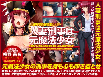 人妻刑事は元魔法少女～2重スパイの俺が洗脳催○を繰り返し寝取り堕とす～ [魔法使いソフト]