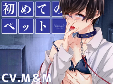 初めてのペット [斉藤しおん]