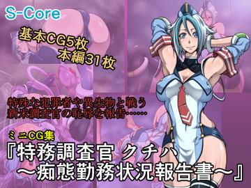 特務調査官 クチハ～痴態勤務状況報告書～ [S-Core]
