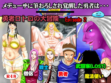 メデューサに筆おろしされ覚醒した勇者は・・・  勇者ロトロの大冒険 Episode 2 [灰色世界]