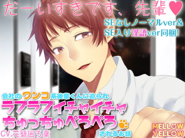 会社のワンコ系後輩くんに迫られ、ラブラブイチャイチャちゅっちゅぺろぺろされるお話 [MELLOW YELLOW]