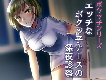 エッチなボクッ子ナースの深夜診察【バイノーラル耳舐め】 [風花雪月]