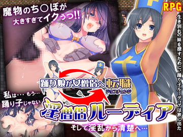 淫僧侶ルーディア～そして淫乱から清楚へ～ [猫尺]