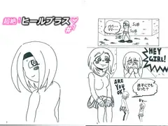 超絶!ヒールプラス#7