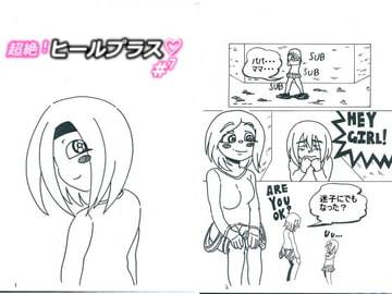 超絶!ヒールプラス#7 [BIG van comic]