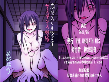 恋はスリルショックサスペンス劇場 [THE UNDEATH MTS]