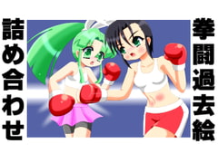Boxing Bygone Collection 10 [boxdog]
