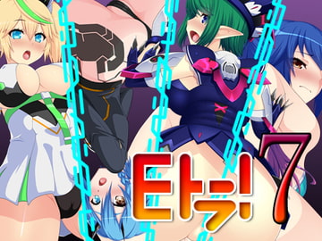 Eトラ!7 [ハードクローム]