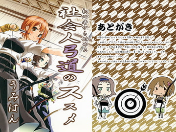 初心者から始める 社会人弓道のススメ [うみはん]