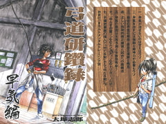 弓道研鑽録～早気編～ [うみはん]