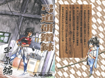 弓道研鑽録～早気編～ [うみはん]