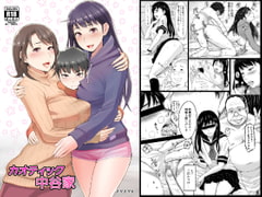 カオティック中谷家 [ネギネギ夫]