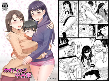 カオティック中谷家 [ネギネギ夫]