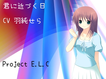 【耳かき・マッサージ】君に近づく日【関西弁】 [Project E.L.C]