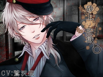 砂上の監獄 [parasite garden]