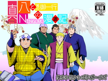 真 八と其の御一行のNENGORO漫遊記 [ナンゴクボーイズ]