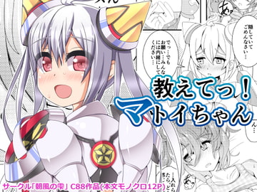 教えてっ!マトイちゃん [朝風の雫]