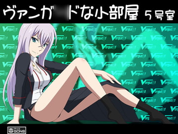 ヴァンガ●ドな小部屋 5号室 [アトリエ GONS]