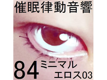 Rhythmic Hypn*sis Sounds Set 84 - Minimal Eros 3 [pigmyon studio]