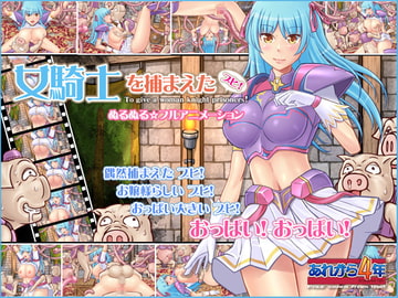 女騎士を捕まえたブヒ! [あれから4年]
