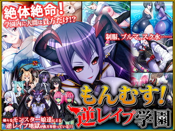 もんむす!逆レ○プ学園 [ディーゼルマイン]