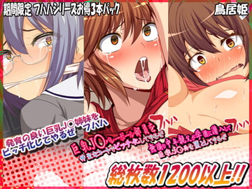 [Limited Sale] Big Tits JK Special Bundle [toriihime]