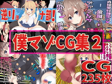 僕マゾCG集2 [僕はマゾです]