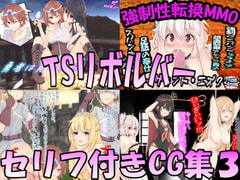 TSリボルバー セリフ付きCG集3 [TSリボルバー]