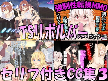 TSリボルバー セリフ付きCG集3 [TSリボルバー]