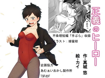 正義のヒーロー [真城の秘宝館]