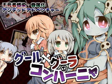 グール×グーラ・コンパーニャ [Color Jelly]