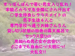 すっぽんぽんで若い男女入り乱れ!本能とカラダを全開にさらけ出す○学生仲良しクラスメイトの男子生徒4人と専門学校へ通うお姉さん5人 田舎の露天風呂で