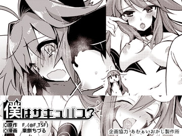 僕はサキュバス? [TSFのF]
