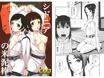 シドニアの米泥棒 [スタジオ た〜]