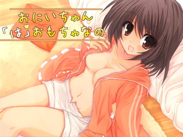 おにいちゃん「は」おもちゃなの [トリニティムーン]