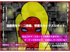 淫語再生マ○コ搭載。邪悪なセックスロボット