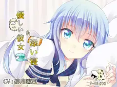 【癒し・添い寝】優しい彼女と添い寝