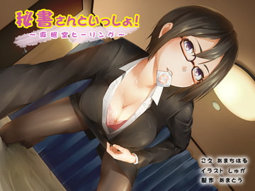 秘書さんといっしょ!～仮眠室ヒーリング～【ダミーヘッド&ダミーボディマイク使用】 [あまとう]