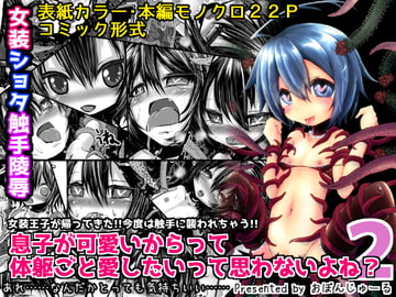 息子が可愛いからって体躯ごと愛したいって思わないよね?2 [おぼんじゅーる]