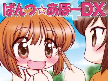 ぱんつ☆あほーDX [みのむし屋]