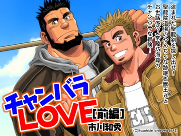 チャンバラLOVE 前編 [市川劇版社]