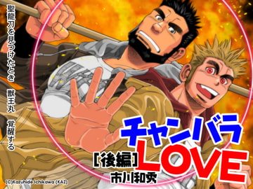 チャンバラLOVE 後編 [市川劇版社]