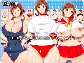 エロ母さんのコミュニケーション方法。 [NO NEED]