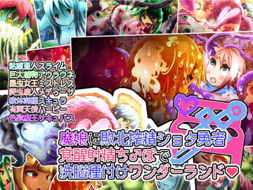 魔娘に敗北搾精ショタ勇者 覚醒ち♂ぽで洗脳種付けワンダーランド [性癖研究所 アルファ班]